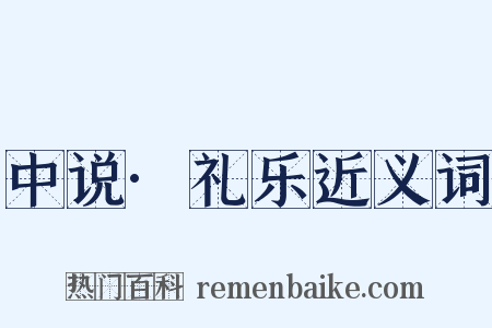 中说·礼乐近义词是什么意思的图片
